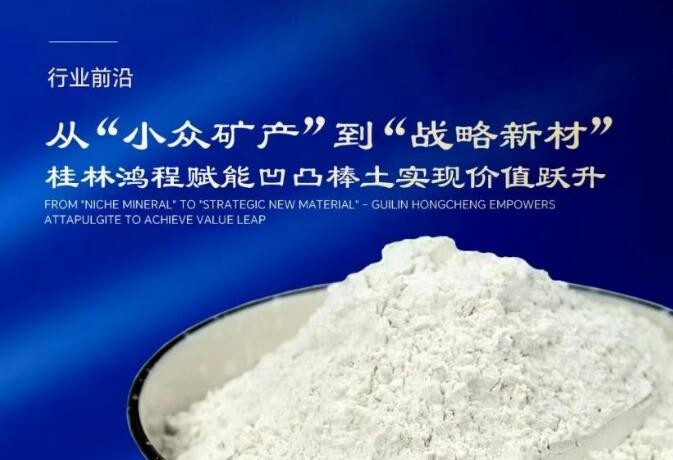 行業前沿|從“小眾礦產”到“戰略新材” 桂林鴻程賦能凹凸棒土實現價值躍升