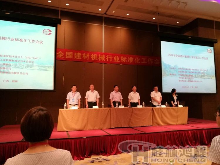 磨粉機廠家桂林鴻程協辦2018年全國建材標準化會議順利召開 磨粉機廠家桂林鴻程協辦2018年全國建材標準化會議順利召開