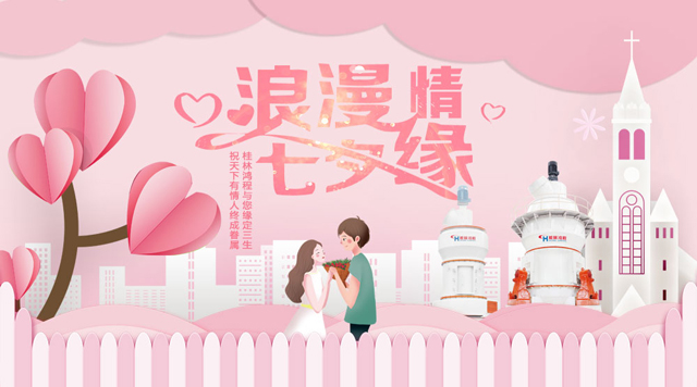 桂林鴻程祝福天下有情人幸福安康，長長久久！