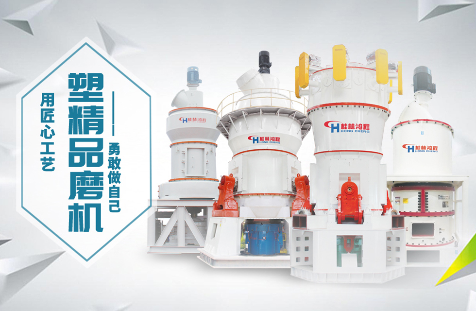 桂林鴻程磨粉機匠心品質，勇敢做自己！