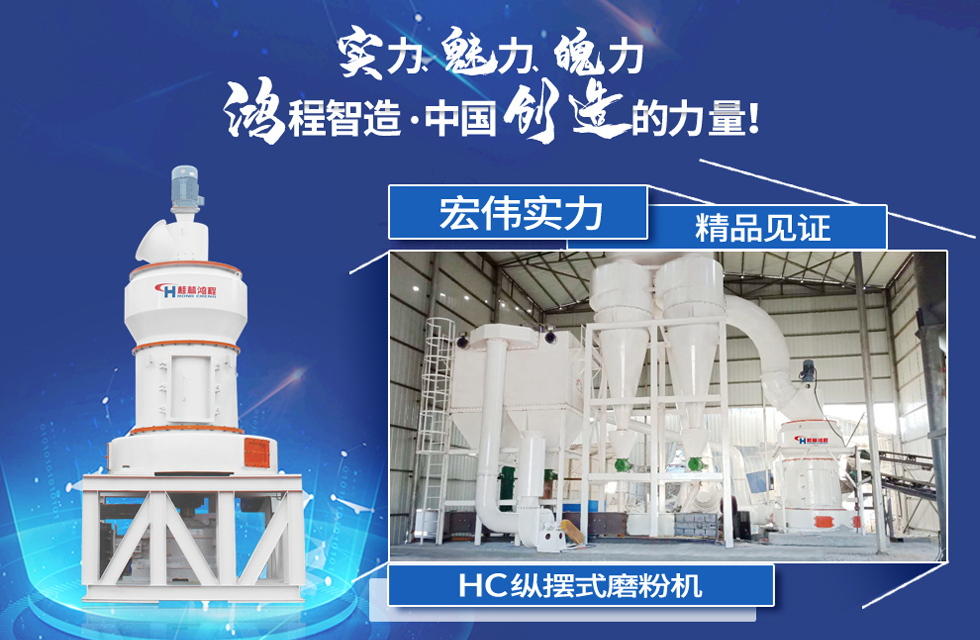 鴻程磨粉機，行業典范，這是中國創造的力量！