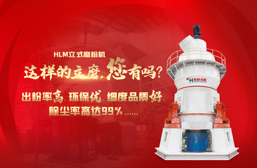 桂林鴻程磨粉機(jī)，以實(shí)力智造新未來！