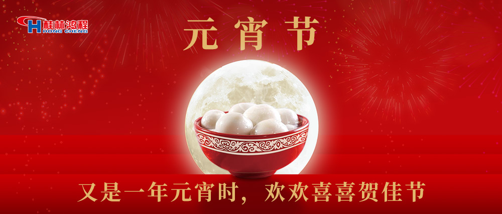 又是一年元宵時，桂林鴻程祝大家：幸福安康，元宵快樂！